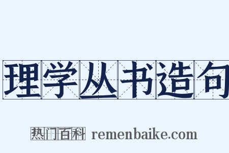 理学丛书造句是什么意思的图片